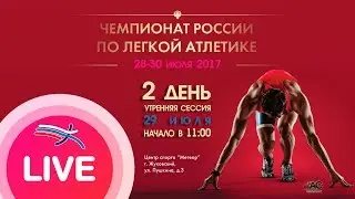 Чемпионат России 2017 - 2 день, утренняя сессия