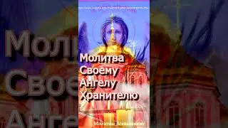 Молитва своему Ангелу - Хранителю, он всегда будет помогать #shorts