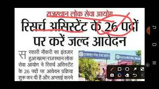 राजस्थान लोक सेवा आयोग के रिसर्च अस्सिटेंट संपूर्ण जानकारीएक वीडियो में