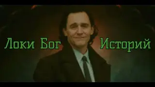 Loki tribute