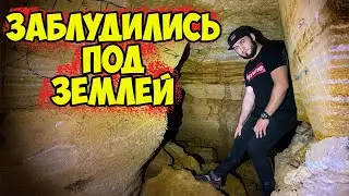 Катакомбы Одессы , самый жесткий маршрут  Заблудились в пятницу 13