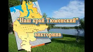 Наш край Тюменский.