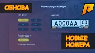 RADMIR RP ОБНОВА НОМЕРА !!!