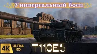 ✅Т110Е5: Универсальный Солдат! t110e5#стрим wot#wot eu