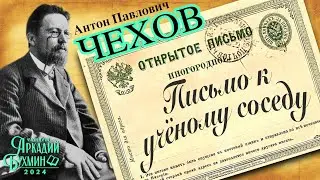 Антон Павлович Чехов "Письмо к ученому соседу" #чехов