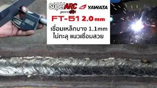 เหล็กบาง 1 มิล ก็เชื่อมไม่ทะลุ
