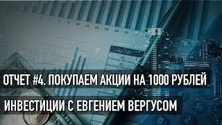 Инвестиции с нуля - Отчет №4