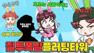 플러팅 타워 하는데 모르는 남자가 엄마한테 플러팅 했어요!! 아빠 화났다! 어떡해ㅠㅠ - 토깽이네 게임즈