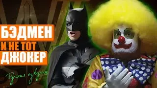 Бэдмен не тот Джокер - Badman Interrogation (русская озвучка)