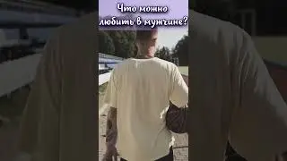 Что можно любить в мужчине? #shorts