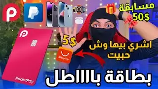 افضل بطاقة فيزا في الجزائر Redotpay مجانا + مسابقة للفوز 100$ 🎁😍