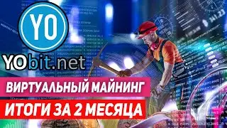 Итоги Виртуального майнинга за 2 месяца с YoBit.net. Эксперимент