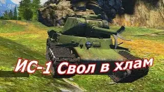 ИС 1 ствол ромашка WarThunder