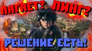 🔥ЧТО ДЕЛАТЬ ЕСЛИ ЛАГАЕТ и ПИНГ в ПУБГ МОБАЙЛ🔥