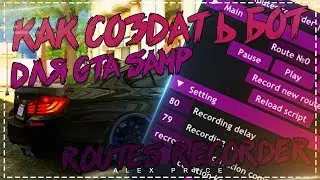 КАК СОЗДАТЬ БОТ НА ЛЮБУЮ РАБОТУ GTA SAMP | ЗАПИСЬ МАРШРУТА ДЛЯ БОТА