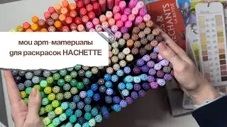 MY ART SUPPLIES FOR HACHETTE COLORING BOOKS | Acrylic Marker and Pen Review | Artly 320