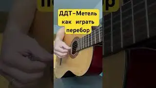 ДДТ - Метель - как играть перебор