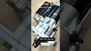 Ремонт стартер 