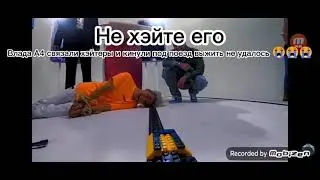 Влада А4 связали хэйтеры и кинули под поезд выжить не удалось 😭😭
