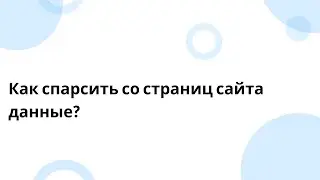 Как спарсить со страниц сайта данные?