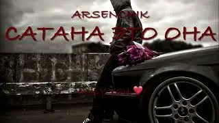 Со мной воюет сатана
