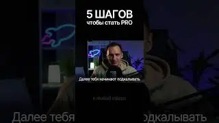 5 шагов, чтобы стать PRO в любой сфере #деньги #бизнес #дизайн