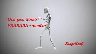 Doni feat. Зомб - УЛАЛАЛА I Текст песни   I Танец скелета I
