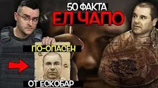 50 Факта за ЕЛ ЧАПО, след които ПАБЛО ЕСКОБАР ще ви се стори като МИЛО КОТЕНЦЕ