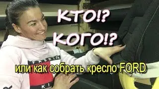 Как одеть чехол на кресло, если не получается!??
