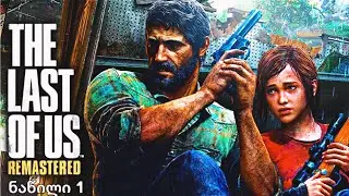 The Last of Us Remastered (Gameplay Test) ნაწილი 1