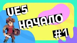 Unreal Engine 5. Создание первой 2D игры. Урок 1.