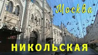 Москва. Никольская ул.