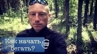 Как начать бегать?!