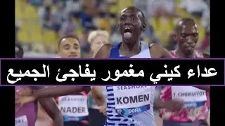كينيا تسيطر على سباق 1500 متر قطر الدوحة 2024