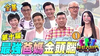 第十屆「最強綜藝腦」❶！最強爸媽金頭腦！現在的作業到底是給小孩寫還是給家長寫啊～20220803 綜藝大熱門｜NONO LALA 張珮珊 岑永康 Paul 伊正 蔣偉文