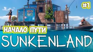 Sunkenland Начало пути #1