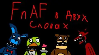 Five Nights at Freddy's в двух словах