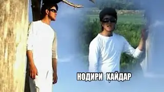 СУРУДИ ГУЛИЧОН НОДИРШОИ ХАЙДАР