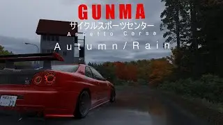 Assetto Corsa | 群馬サイクルスポーツセンター Gunma Cycle Sports Center (Gunsai Touge) v1.2 Autumn and Rain TEST