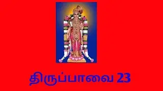 7/1/22 கோதை ஆண்டாள் திருப்பாவை 23 மாரி மலை...