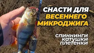 Снасти для ловли микроджигом весной