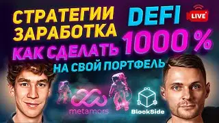Стратегии заработка DeFi | MetaMors&BlockSide