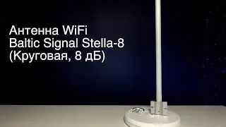 Антенна WiFi Baltic Signal Stella-8 (Круговая, 8 дБ)