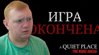 ИГРА ПОДСТАВИЛА И УБИЛА МЕНЯ #3 A Quiet Place: The Road Ahead (Тихое Место)