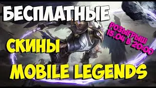 БЕСПЛАТНЫЙ СКИНЫ В MOBILE LEGENDS | РОЗЫГРЫШ ОБЛИКОВ В MOBILE LEGENDS