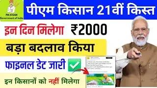 pm kisan 21th installment Date 2025 ✅ 2000 भेज दिया pm kisan new update