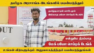 அரசாங்க கட்டிடங்களுக்கு மேக் பயோ செப்டிக் டேங்க் #makbioseptictank  #bioseptictank #perambalur