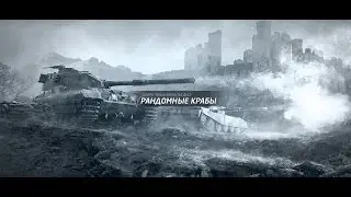 CKBO_BB [CRAB_] Waffenträger auf E 100 Мастер