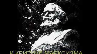 К КРИТИКЕ МАРКСИЗМА. ГЛАВА 1 Естественнонаучные представления марксизма