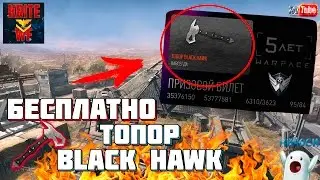 Как Получить Топор Black Hawk В Warface (Бесплатно)